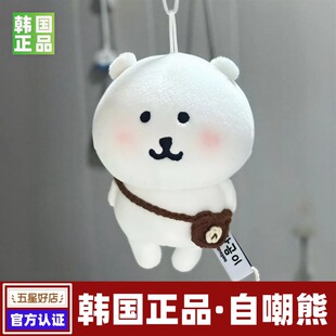 韩国正版现货13cm自嘲熊玩偶自嘲熊挂件自嘲熊朋友生日情人节礼物