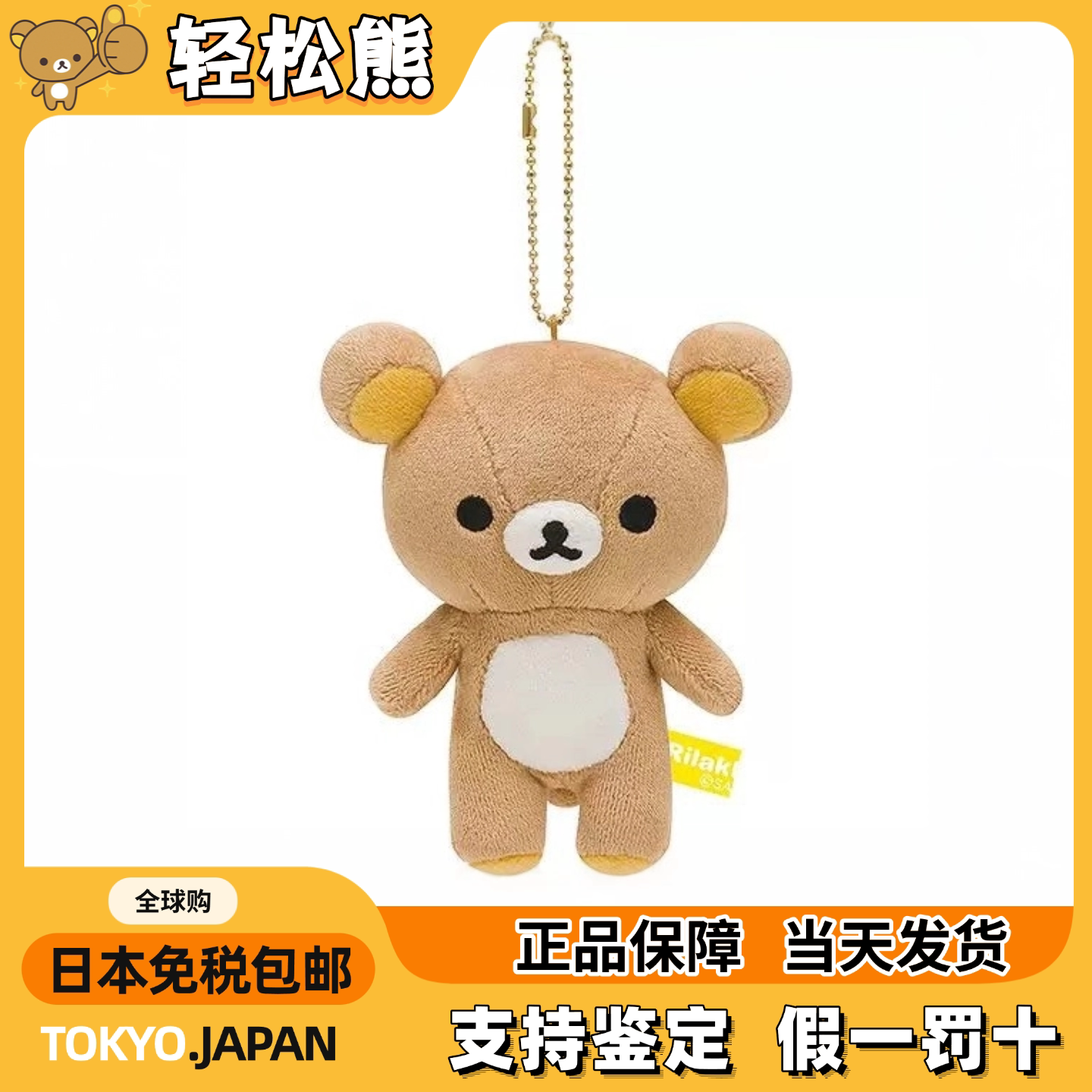 日本正版Rilakkuma轻松熊熊哥挂件S站姿毛绒玩偶挂件送女友礼物