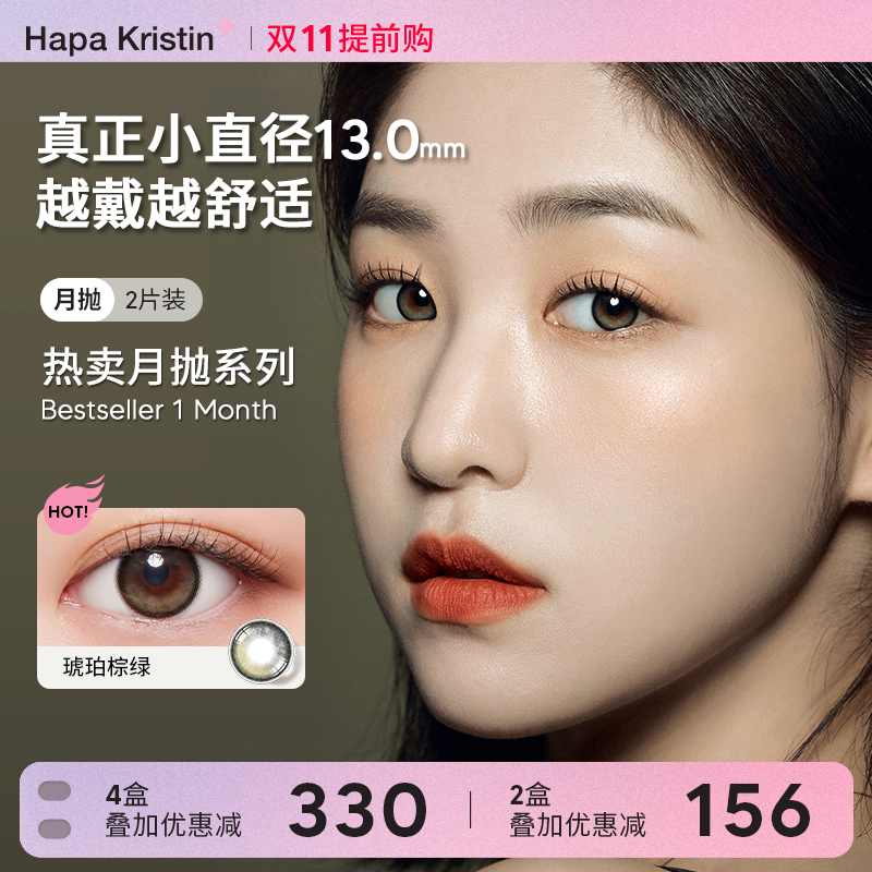 HapaKristin美瞳月抛小直径琥珀棕绿蓝色近视隐形眼镜日常款韩国