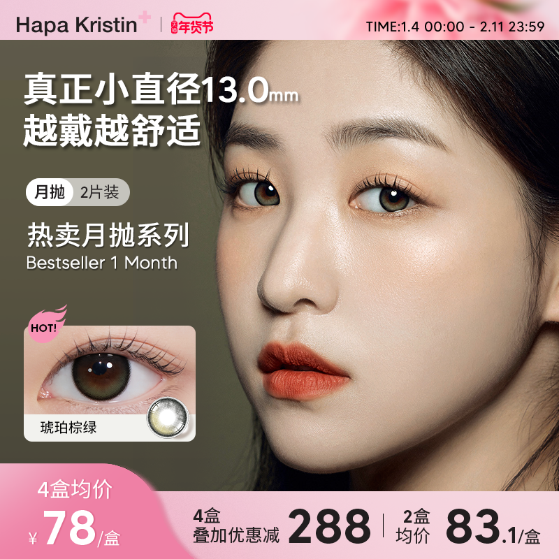 HapaKristin美瞳月抛小直径琥珀棕绿蓝色近视隐形眼镜日常款韩国