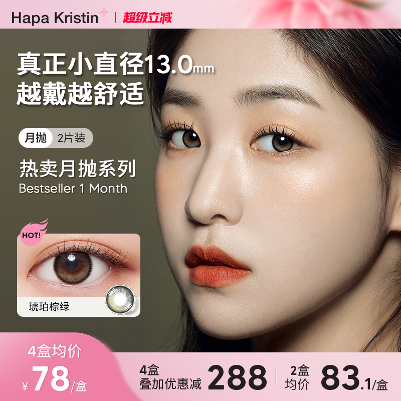 HapaKristin美瞳月抛小直径琥珀棕绿蓝色近视隐形眼镜日常款韩国