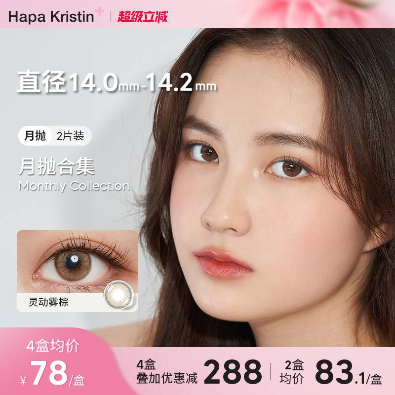hapakristin美瞳月抛小直径琥珀棕绿近视隐形眼镜日常款韩国午夜