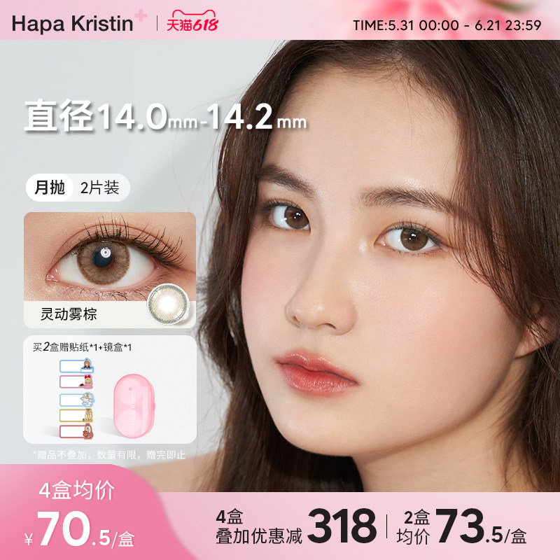hapakristin美瞳小直径月抛灵动雾棕混血隐形眼镜韩国进口