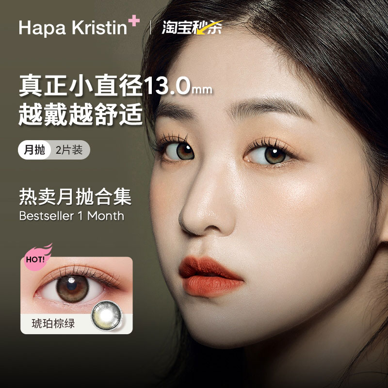 Hapa Kristin美瞳小直径月抛琥珀棕绿近视隐形眼镜蓝灰色韩国进口