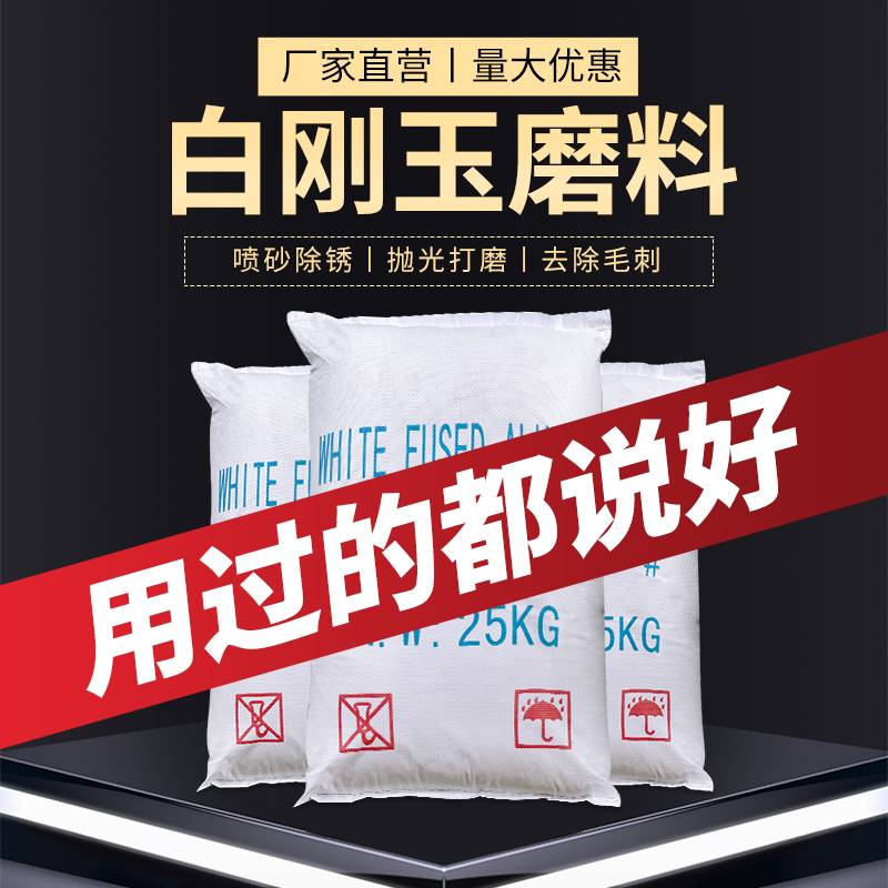 白刚玉喷砂一级氧化铝砂表面清理除锈特级白色金刚砂喷砂机用砂料