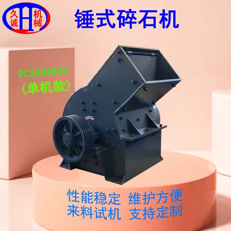 久诚厂家大量现货供应配备20个锻打锤头的pc350X500型锤式碎石机