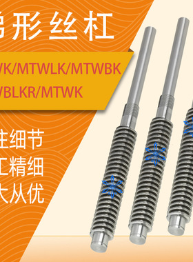 梯形丝杠C-MTWK/MTWLK/MTWBK/MTWBLK/RMTWK12 14 16 20 22 25