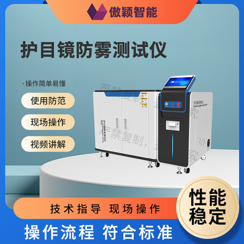 傲颖 AY-L008 护目镜防雾测试仪 EN168 符合测试标准