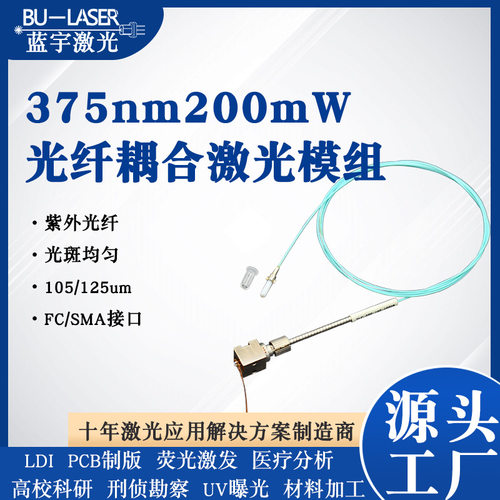 375nm200mw紫外LDI曝光激光器PCB激光直接成像多模激光模组FC接口