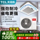 TCL天花机3p5匹中央空调嵌入式 一级单天井冷暖定变频吊顶商用工程