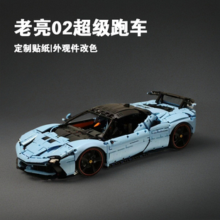 老亮02积木跑车国产积木定制高砖粉蓝高难度拼搭玩具模型摆件礼物