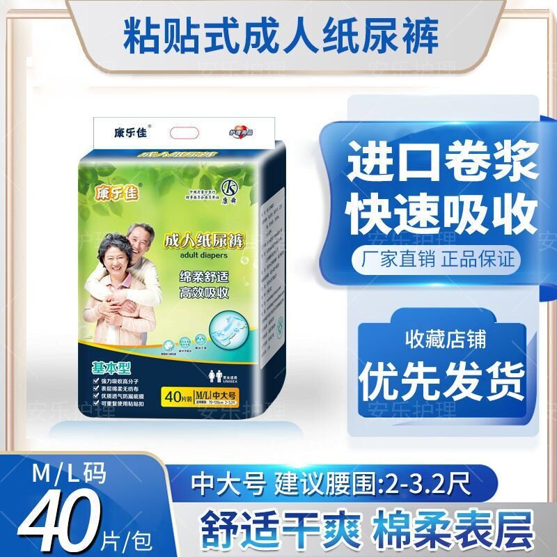 康乐佳成人纸尿裤40片ML中大