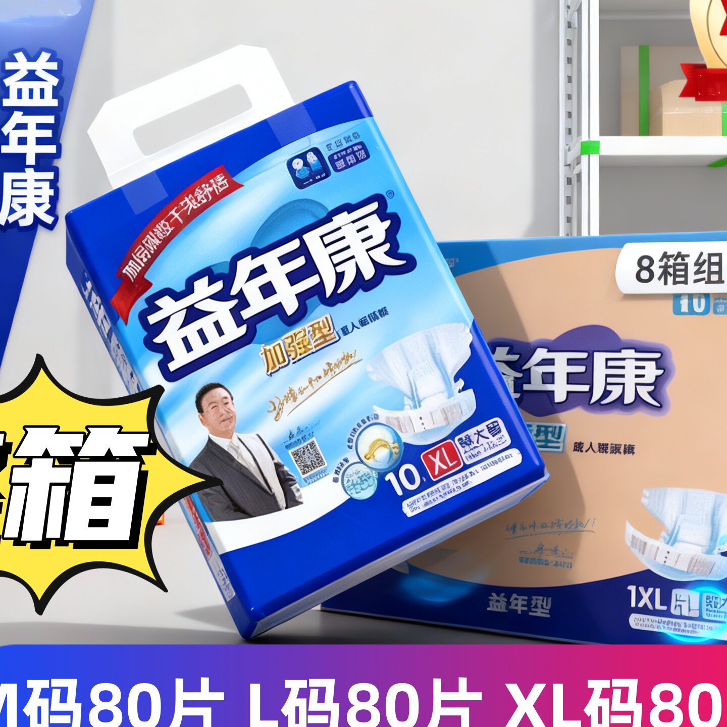 整箱80片益年康加强型纸尿裤M/XL大码卧床老人防漏男女产妇尿不湿