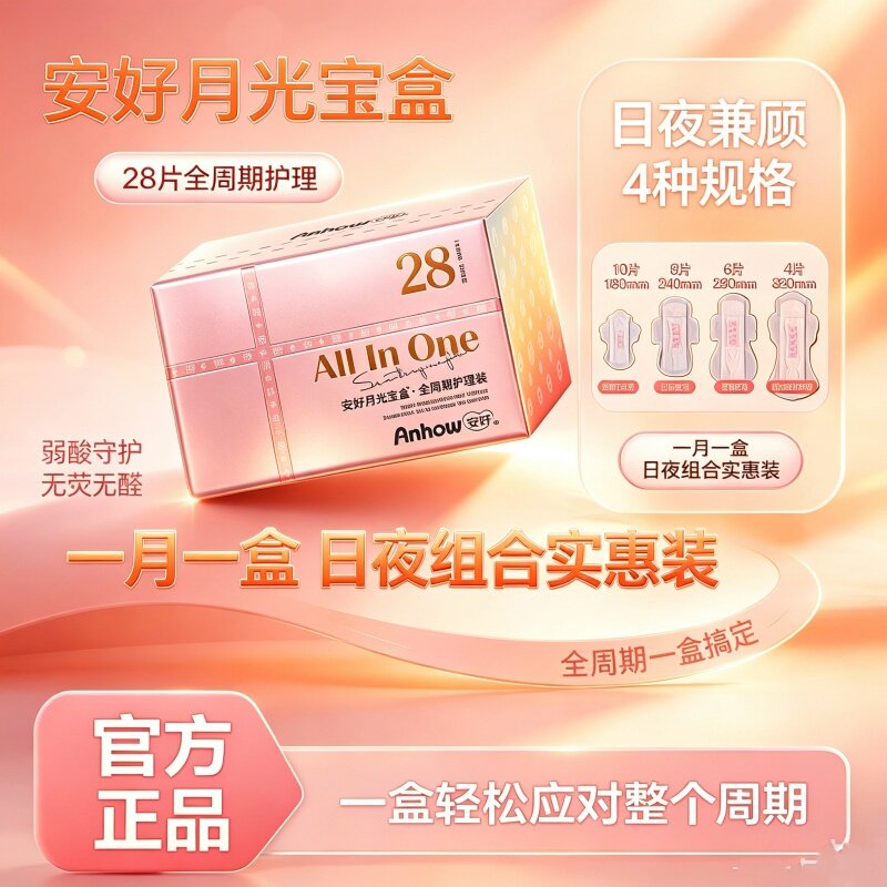 月光宝盒安好卫生巾透气超薄少女全周期日夜用姨妈巾瞬吸防漏