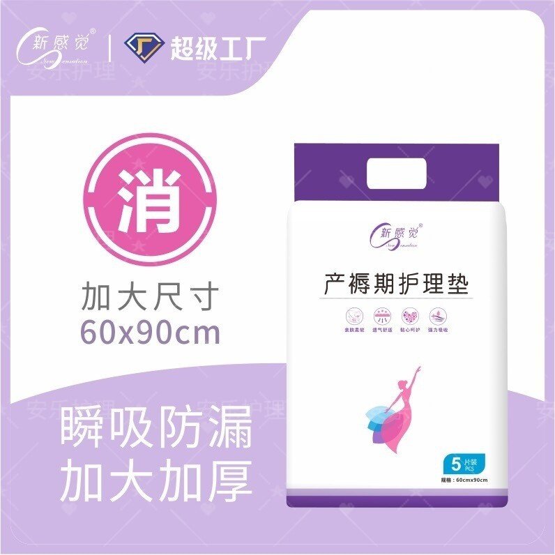 新感觉产褥护理垫孕妇产后专用