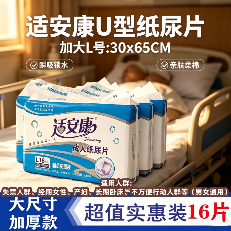 [U型防漏干爽]适安康成人纸尿片30x65cmXL码海量吸水棉柔产后护理
