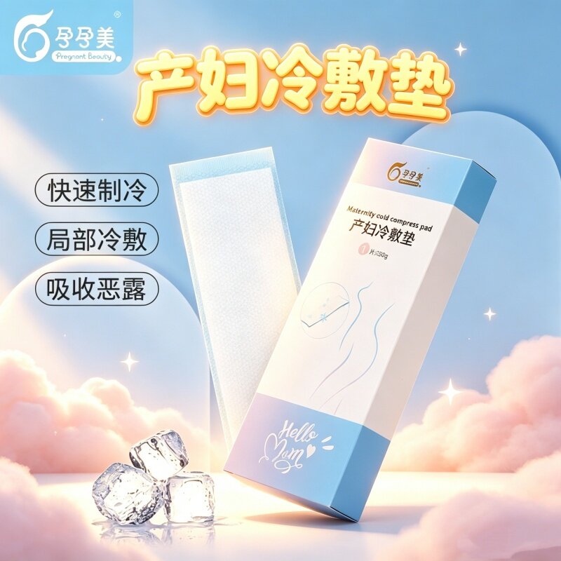 孕孕美会阴冷敷垫产后冰垫顺切冰敷贴孕妇卫生巾月子产妇冷敷贴