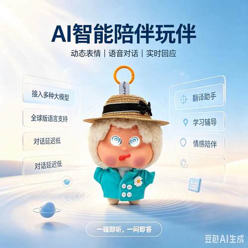 噗噗脸AI智能陪伴玩偶语音对话翻译助手学习辅导治愈系潮玩包挂
