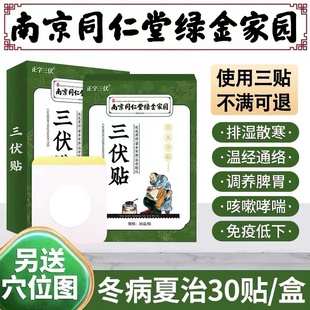 艾草三伏贴艾灸贴穴位贴冬病夏治成人儿童 南京同仁堂绿金家园正品