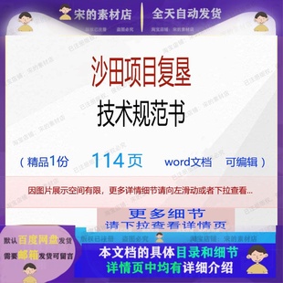 方案项目技术规范编辑技术规范 沙田项目复垦技术规范书相关方案