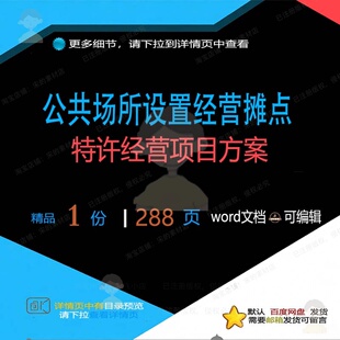 公共场所设置经营摊点特许经营项目方案投标参考可编辑范本文档书