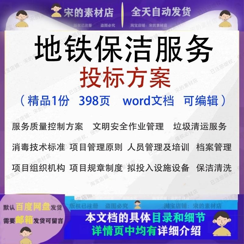 地铁保洁服务投标方案 垃圾清运保洁档案管理招投标标书范本参考