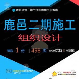 鹿邑二期施工组织设计 组织施工设计方案鹿可编辑word参考文档邑