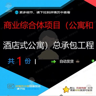 商业综合体项目（公寓和酒店式公寓）总承包工程公寓相关资料承