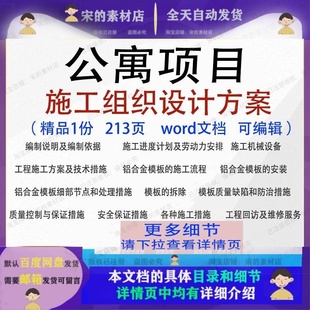 公寓项目施组参考范本可编辑文档word 公寓项目施工组织设计方案