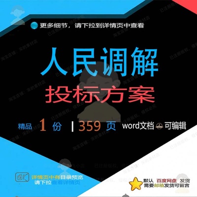 招投标矛盾纠纷人民调解化解可编辑范本方案word文档投标参考书