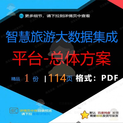 智慧旅游大数据集成平台-总体方案114页平台数据旅游集成智慧