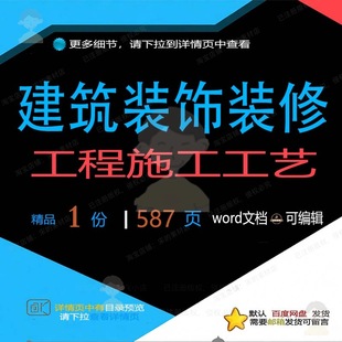 建筑装饰装修工程施工工艺 施工方案工程施工程建筑装饰装修工施