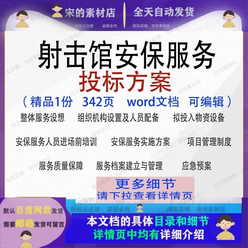 射击馆安保服务投标方案项目管理保障参考范本word可编辑模板文档