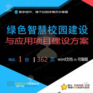 绿色智慧校园建设与应用项目建设方案相关方智慧建设项目方案案