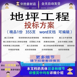 地坪工程投标方案项目施工部署管理参考范本word模板文档可编辑