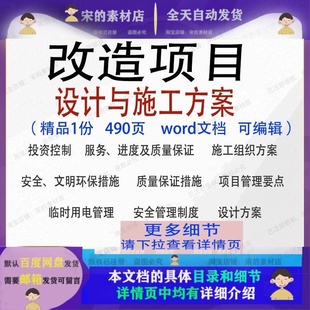 改造项目设计与施工方案项目模板范本word文档参考可编辑范例