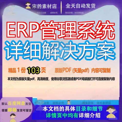 ERP管理系统详细解决方案103页 管理解决解决方案管理系统资料详
