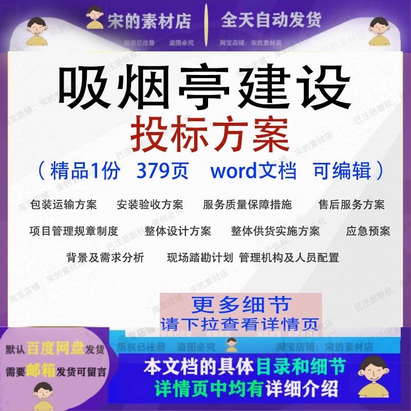 吸烟亭建设投标方案包装运输验收供货参考范本word文档模板可编辑