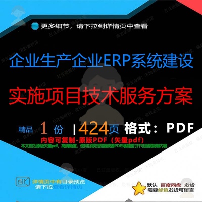 企业生产企业ERP系统建设实施项目技术服CT项目方案方案务建ED