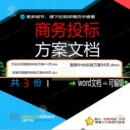 商务投标方案文档相关资料投标印制doc文数据服务作业本试卷档