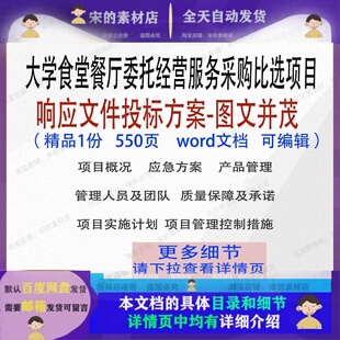 大学食堂餐厅委托经营服务采购比选项目响应文件投标方案参考文档