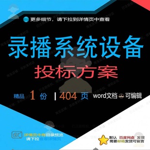 录播系统设备投标方案项目维护运输服务参考文档范本word可编辑