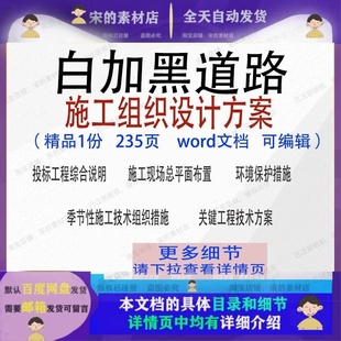 白加黑道路施工组织设计方案项目参考范本word范例模板可编辑文档