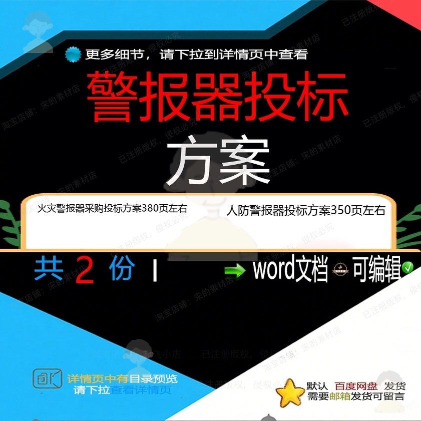 火灾警报器采购投标方案 人防警报器投标方模板word文档可编辑案