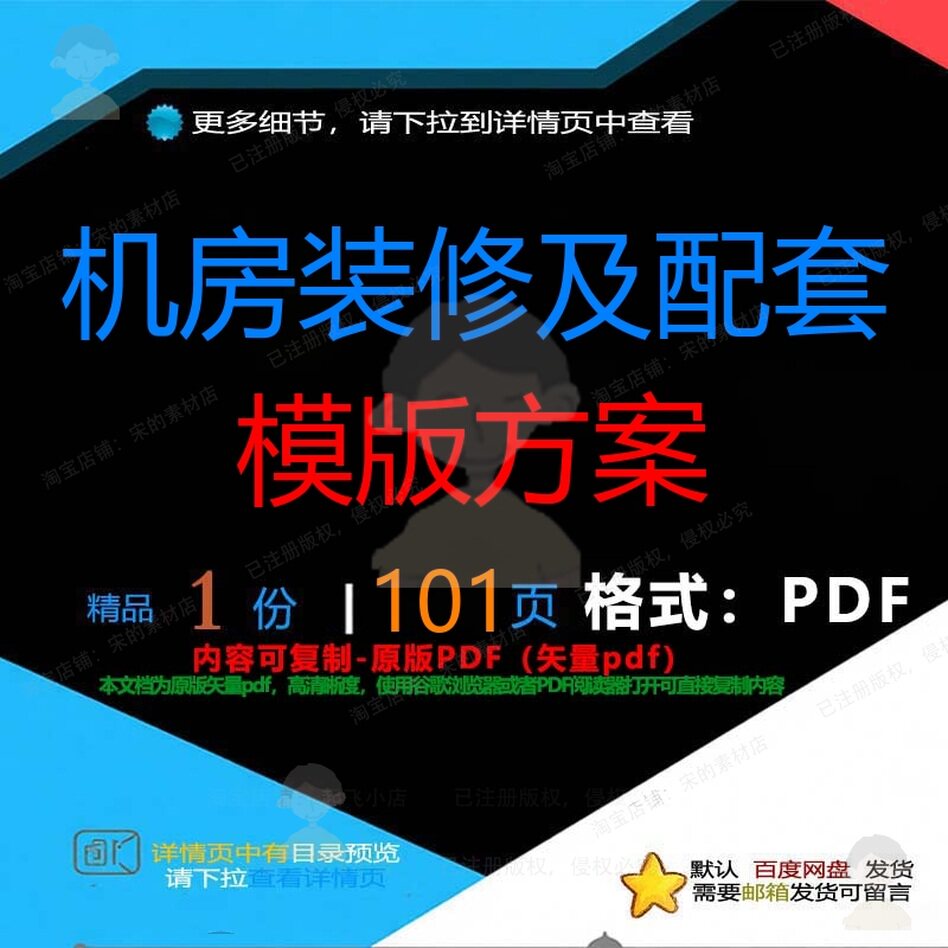 机房装修及配套模版方案101页 方案资料机房配套模版装修文档
