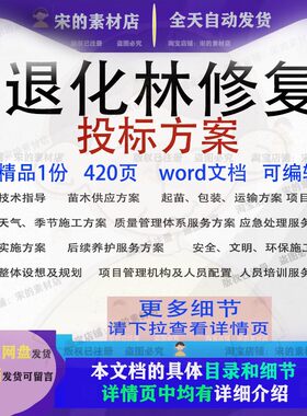 退化林修复投标方案技术标项目服务参考范本word文档模板可编辑