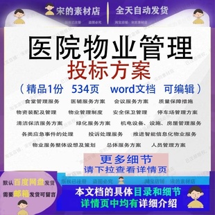 医院物业管理投标方案项目服务保洁参考文档word范本模板可编辑
