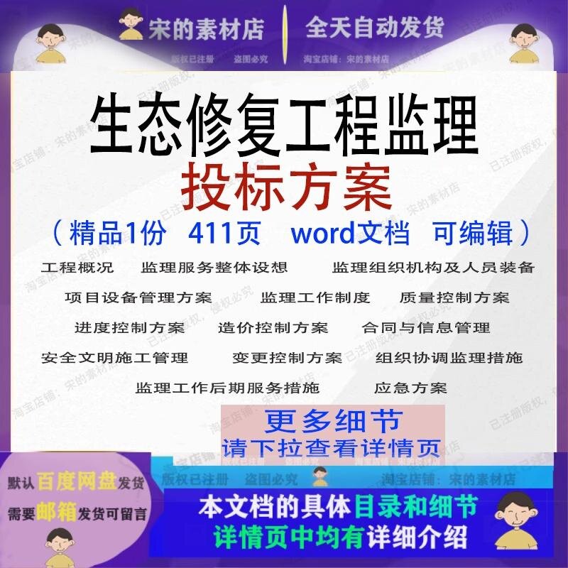 生态修复工程监理投标方案项目管理参考范本word文档模板可编辑