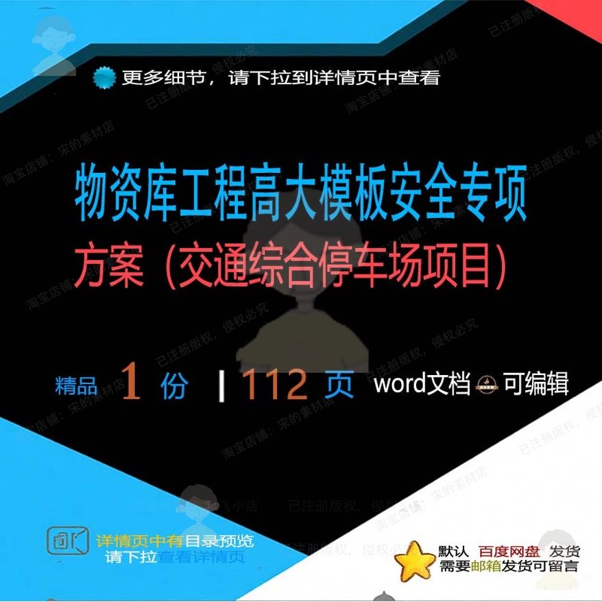 物资库工程高大模板安全专项方案交通综合停项目范本参考word车场,商务/设计服务,设计素材/源文件,淘宝优惠券,粉丝福利购,淘宝优惠卷