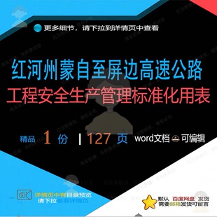 红河州蒙自至屏边高速公路工程安全生产管理标准化工程用表方案